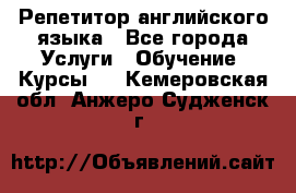 Репетитор английского языка - Все города Услуги » Обучение. Курсы   . Кемеровская обл.,Анжеро-Судженск г.